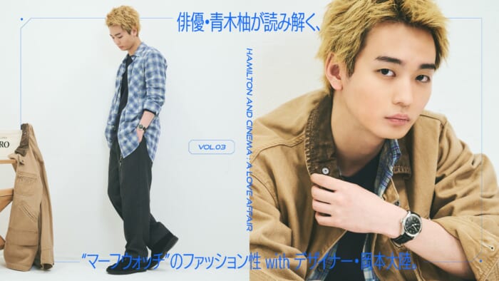 俳優・青木柚が読み解く、“マーフウォッチ” のファッション性 with デザイナー・岡本大陸。