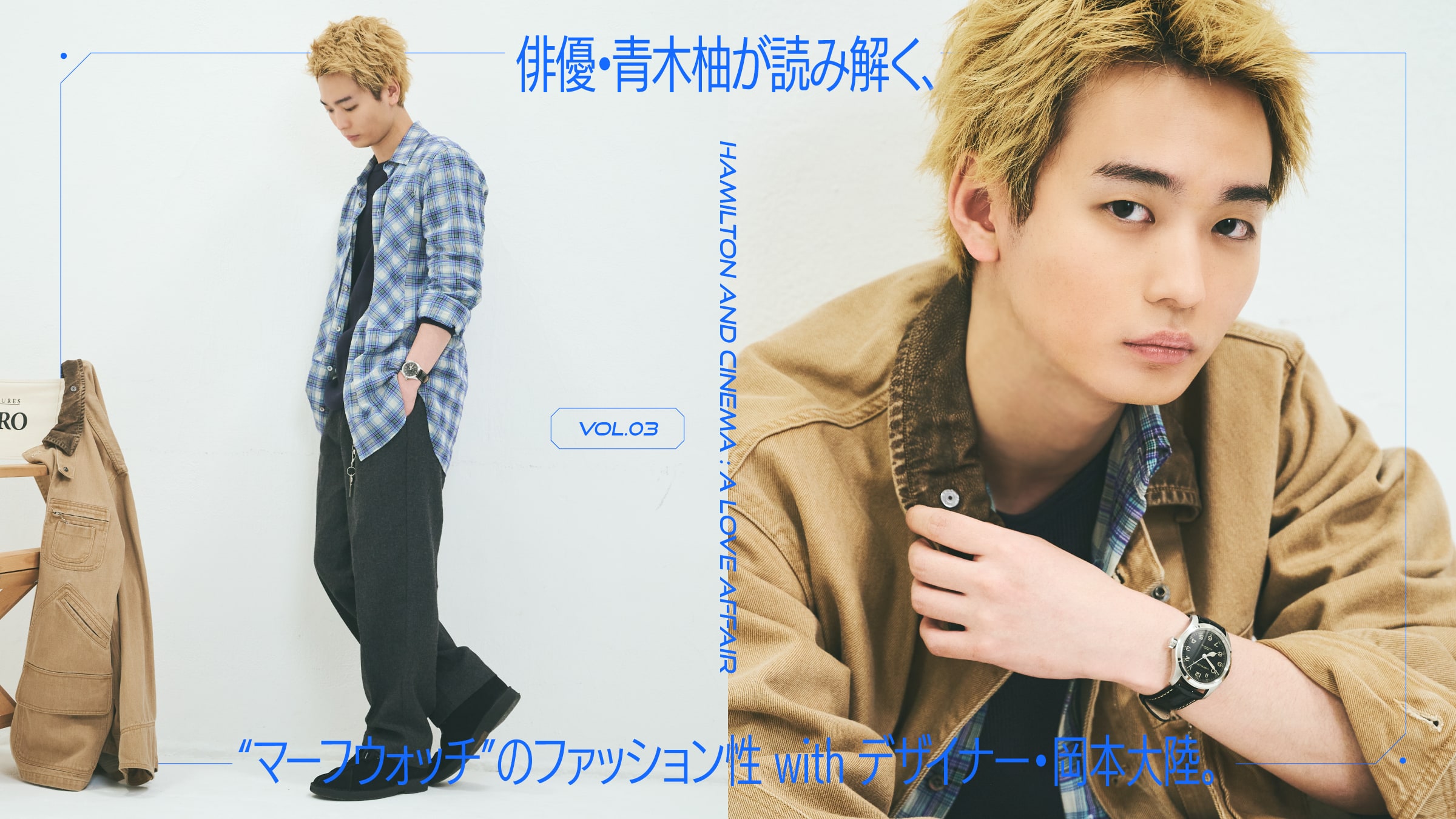 俳優・青木柚が読み解く、“マーフウォッチ” のファッション性 with デザイナー・岡本大陸。