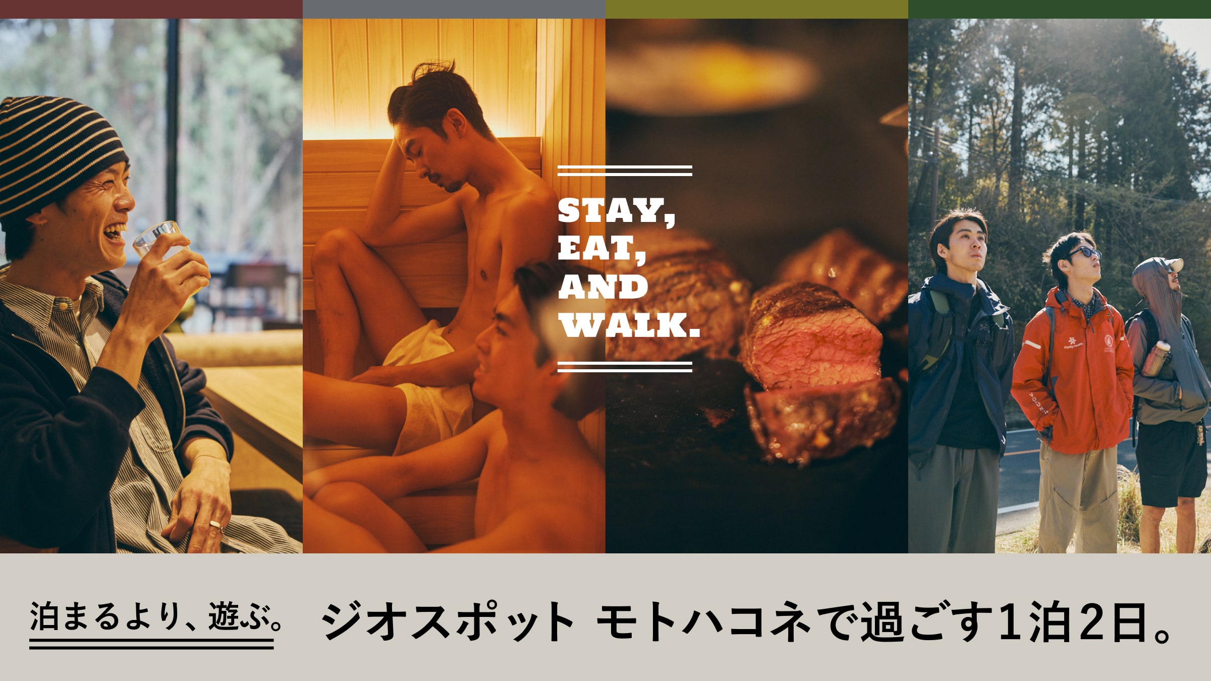 泊まるより、遊ぶ。ジオスポット モトハコネで過ごす1泊2日。