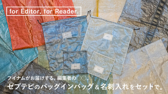 フイナムがお届けする、編集者の◯◯。ゼプテピのバッグインバッグ＆名刺入れをセットで。