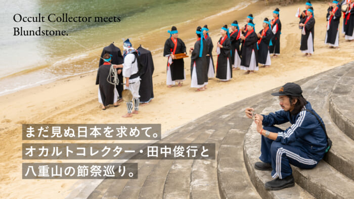 まだ見ぬ日本を求めて。オカルトコレクター・田中俊行と八重山の節祭巡り。