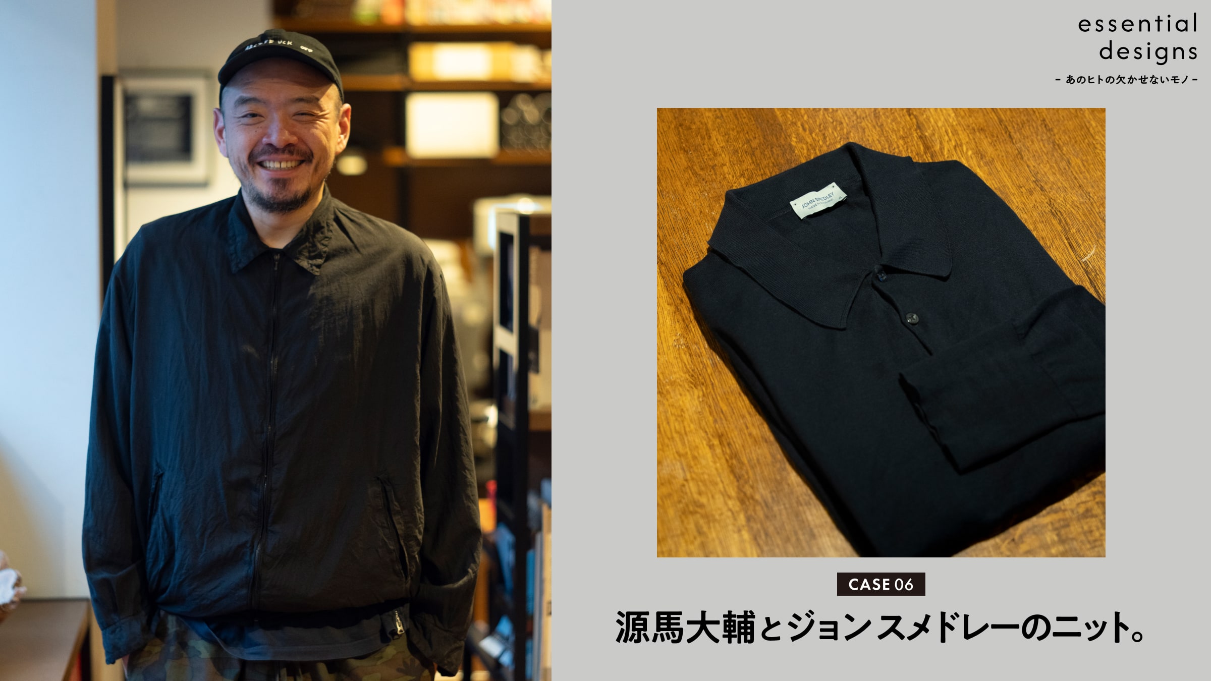 essential designs – あのヒトの欠かせないモノ –Case06 源馬大輔とジョン スメドレーのニット。