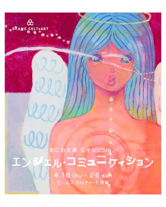あにお天湯のエキシビションがビームス カルチャート 高輪で。ライブペインティングも必見です。