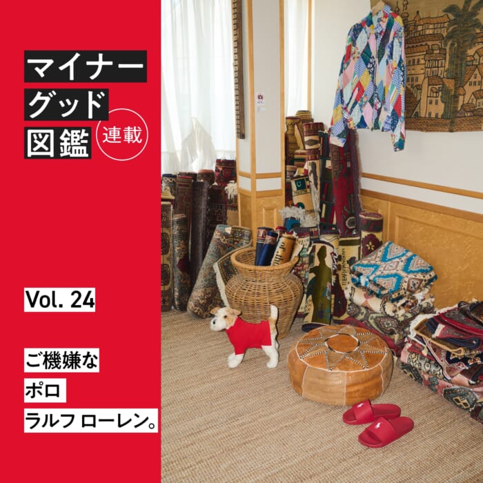 連載【マイナーグッド図鑑】VOL.24 ご機嫌なポロ ラルフ ローレン。