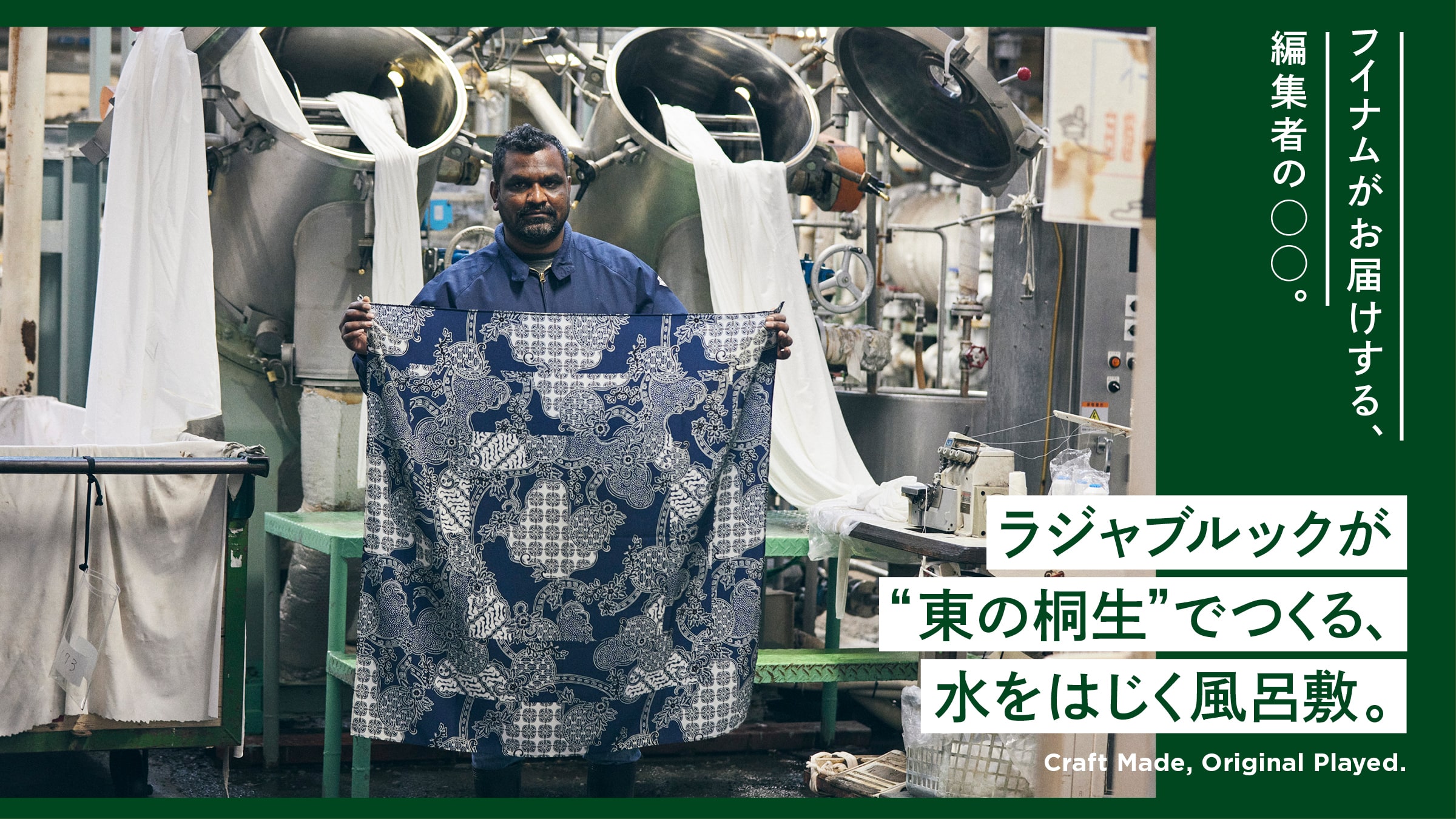 フイナムがお届けする、編集者の◯◯。 ラジャブルックが“東の桐生”でつくる、水をはじく風呂敷。