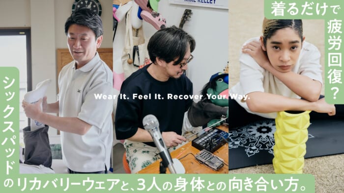 着るだけで疲労回復？ シックスパッドのリカバリーウェアと、3人の身体との向き合い方。