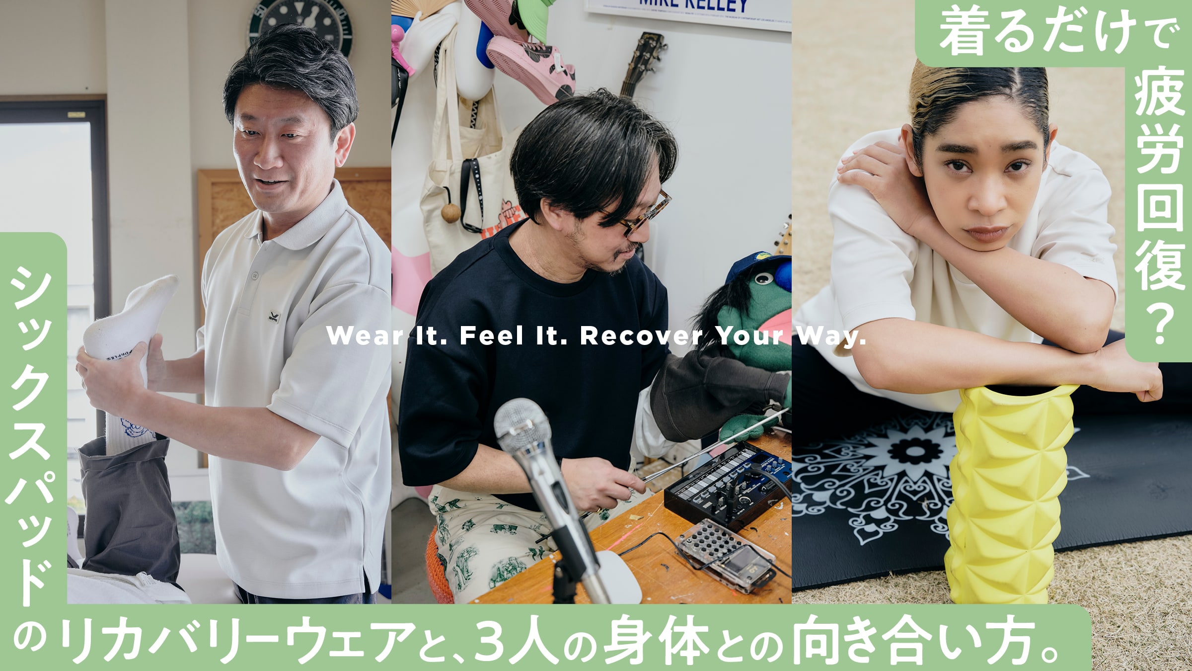 着るだけで疲労回復？ シックスパッドのリカバリーウェアと、3人の身体との向き合い方。