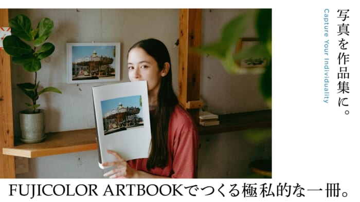 写真を作品集に。FUJICOLOR ARTBOOKでつくる極私的な一冊。