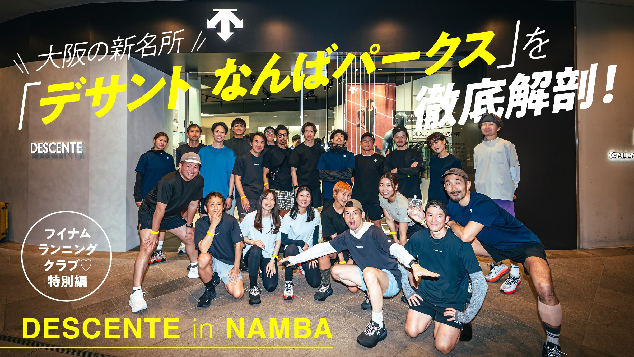 フイナム ランニング クラブ♡特別編大阪の新名所「デサント なんばパークス」を徹底解剖！