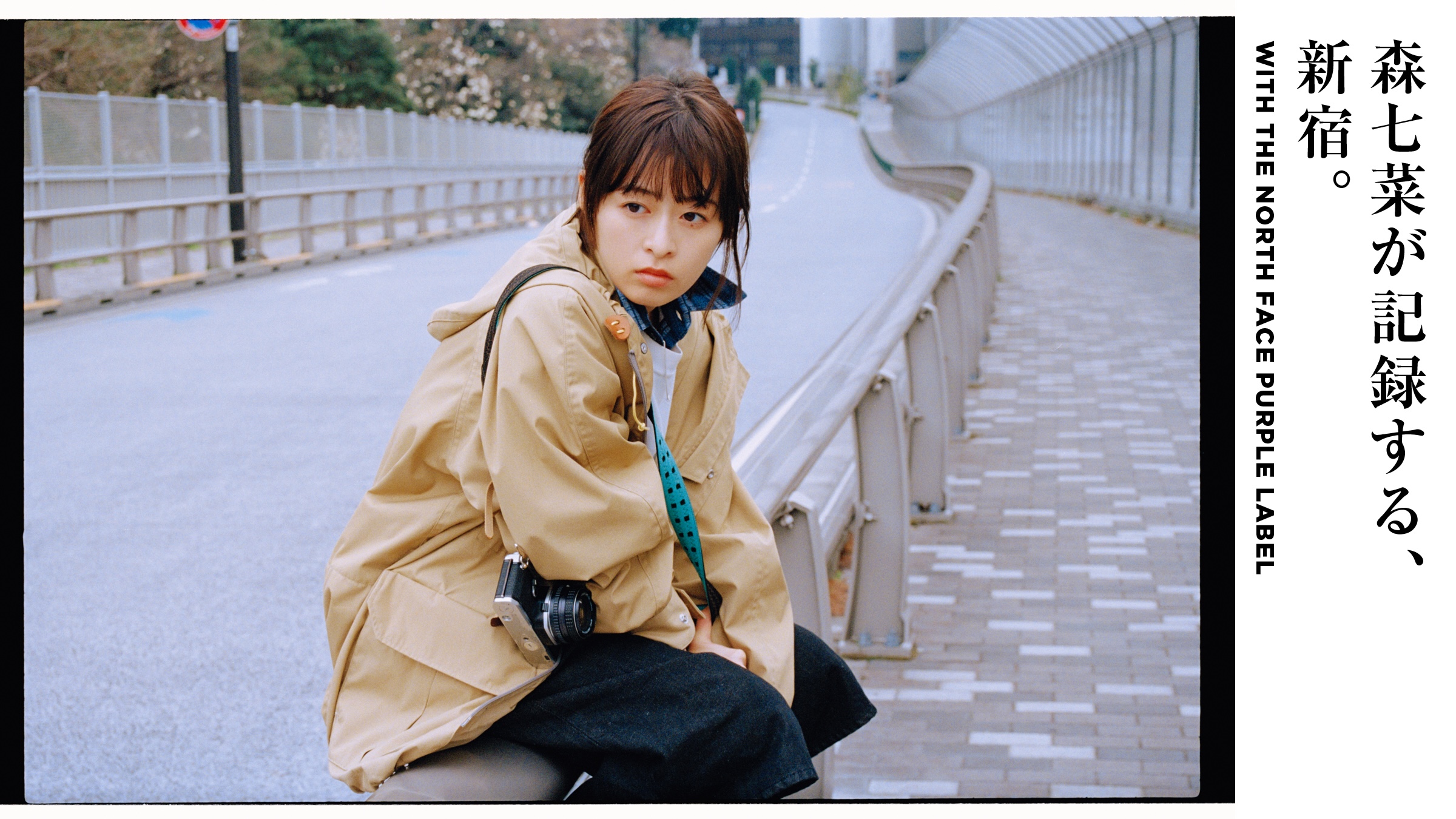 森七菜が記録する、新宿。