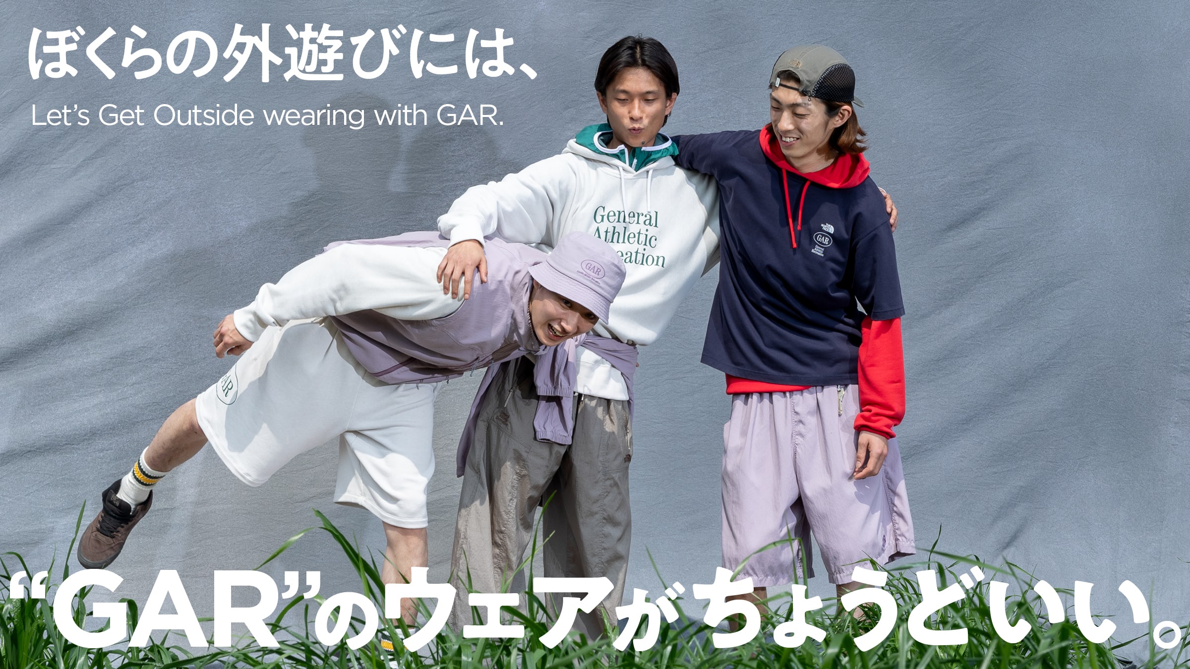 ぼくらの外遊びには、“GAR”のウェアがちょうどいい。
