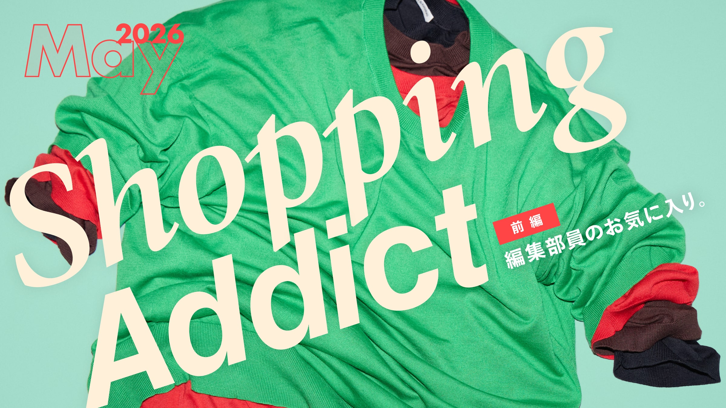 Shopping Addict 2026 May 〜編集部員のお気に入り〜 前編
