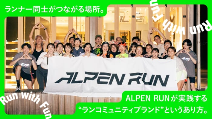 ランナー同士がつながる場所。ALPEN RUNが実践する“ランコミュニティブランド”というあり方。