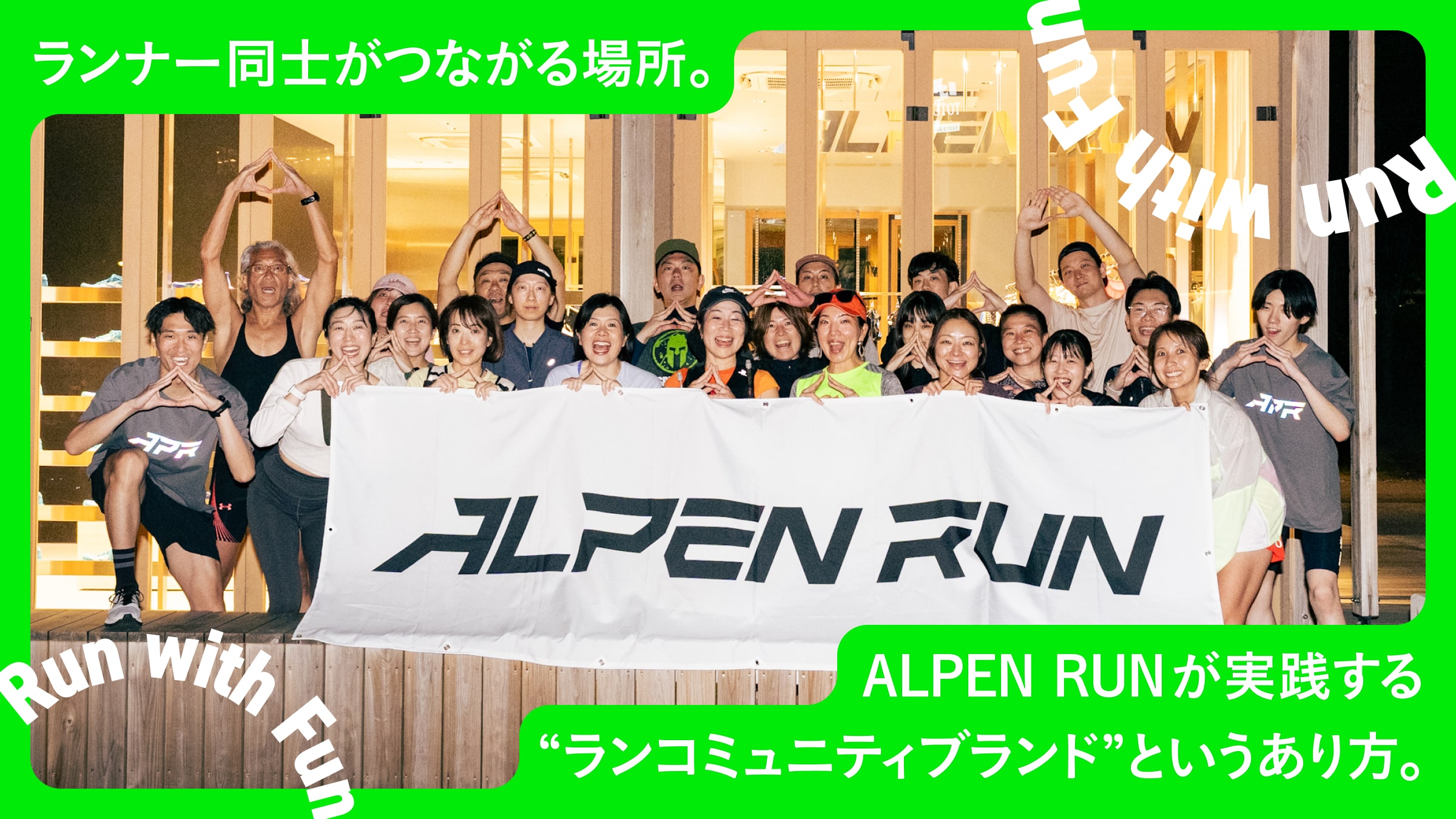 ランナー同士がつながる場所。ALPEN RUNが実践する“ランコミュニティブランド”というあり方。