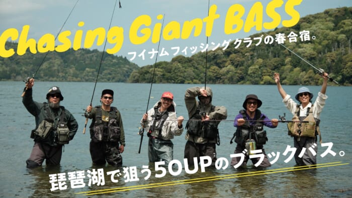 琵琶湖で狙う50UPのブラックバス。フイナム フィッシング クラブの春合宿。