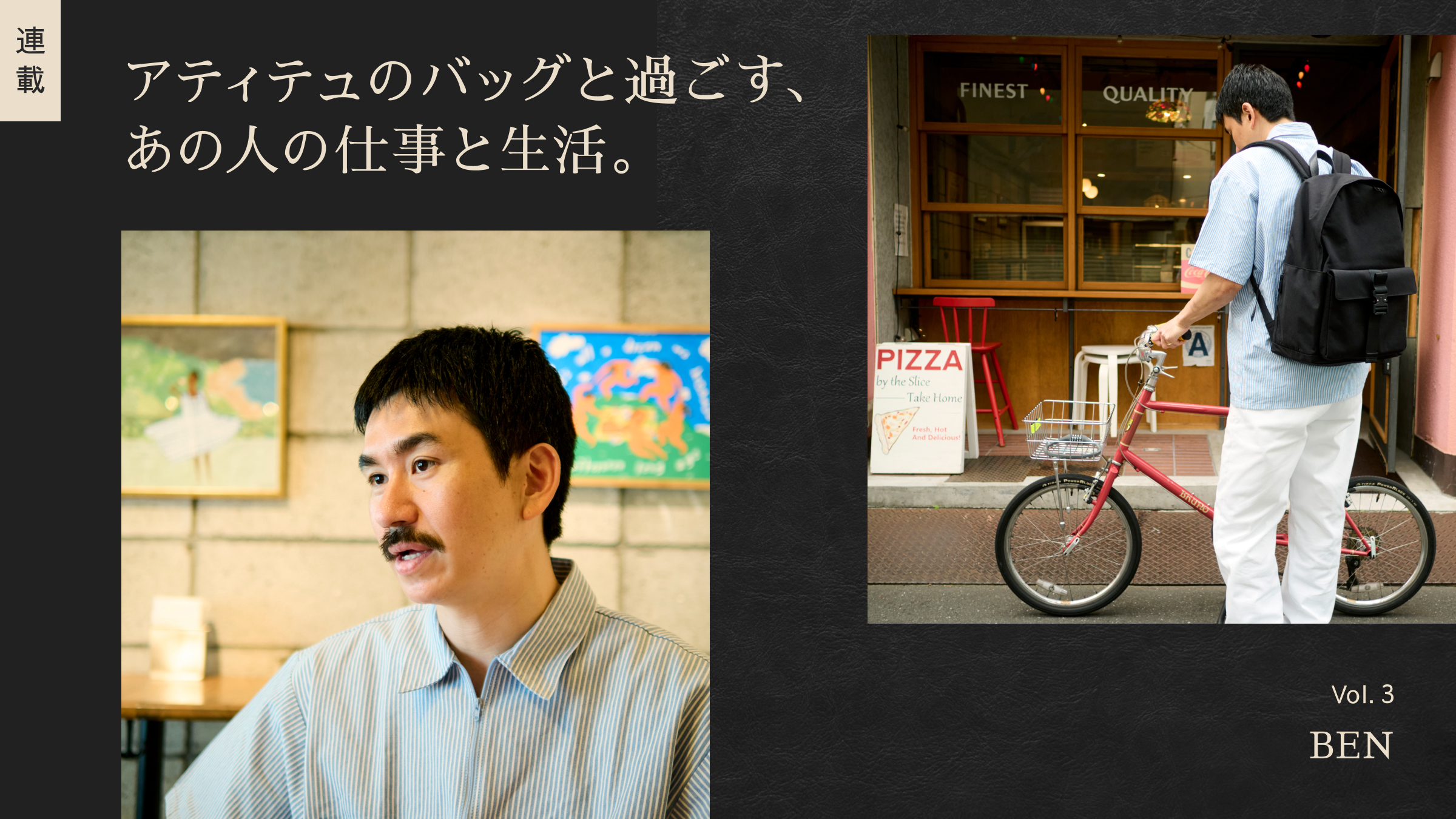 連載【アティテュのバッグと過ごす、あの人の仕事と生活】Vol.3 BEN