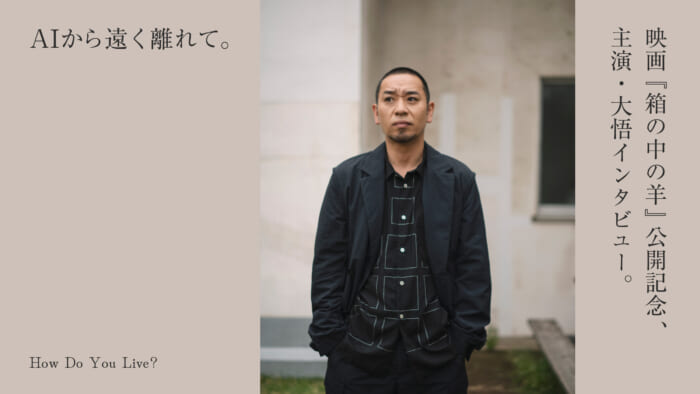 AIから遠く離れて。映画『箱の中の羊』公開記念、主演・大悟インタビュー。