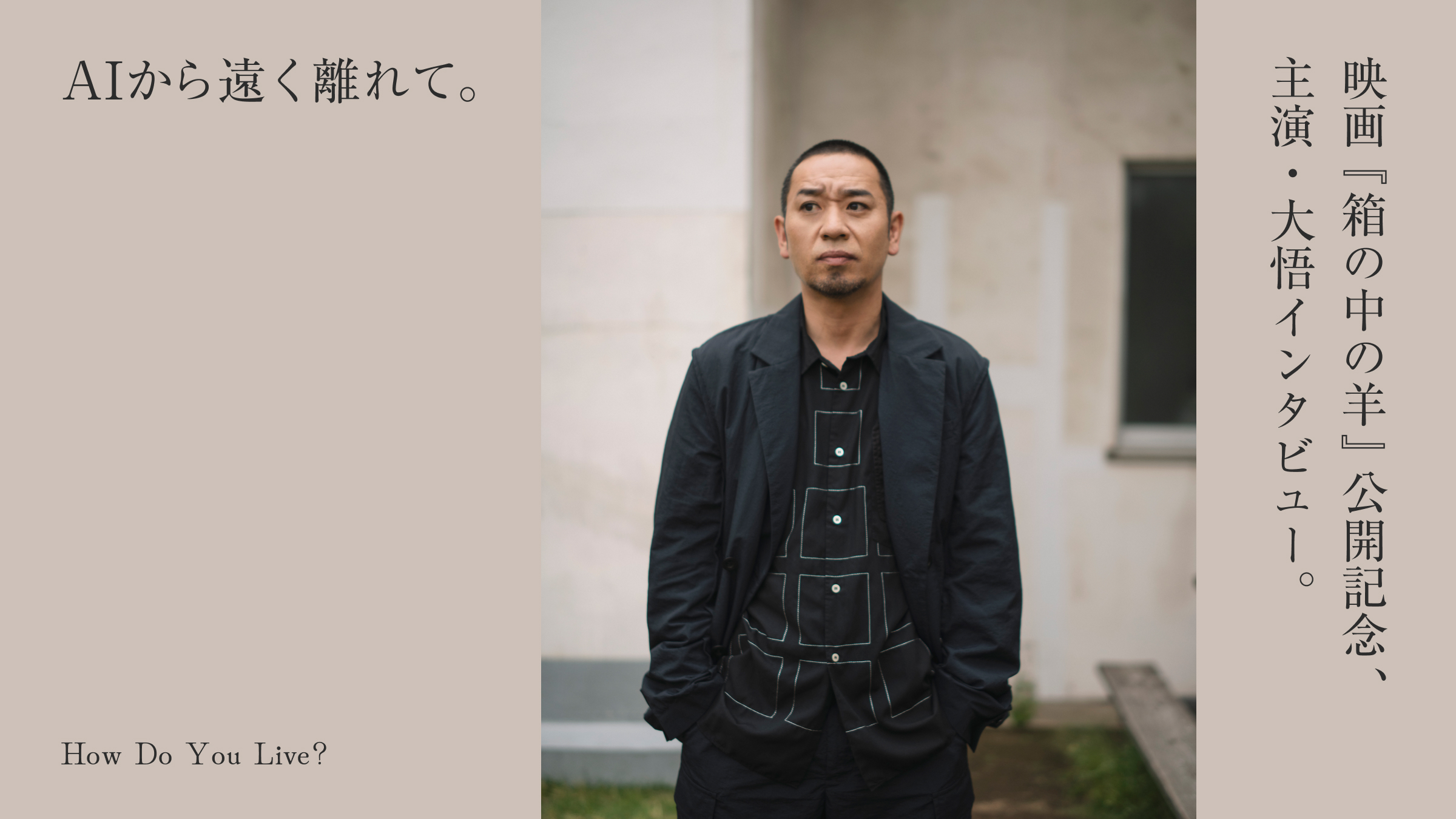 AIから遠く離れて。映画『箱の中の羊』公開記念、主演・大悟インタビュー。
