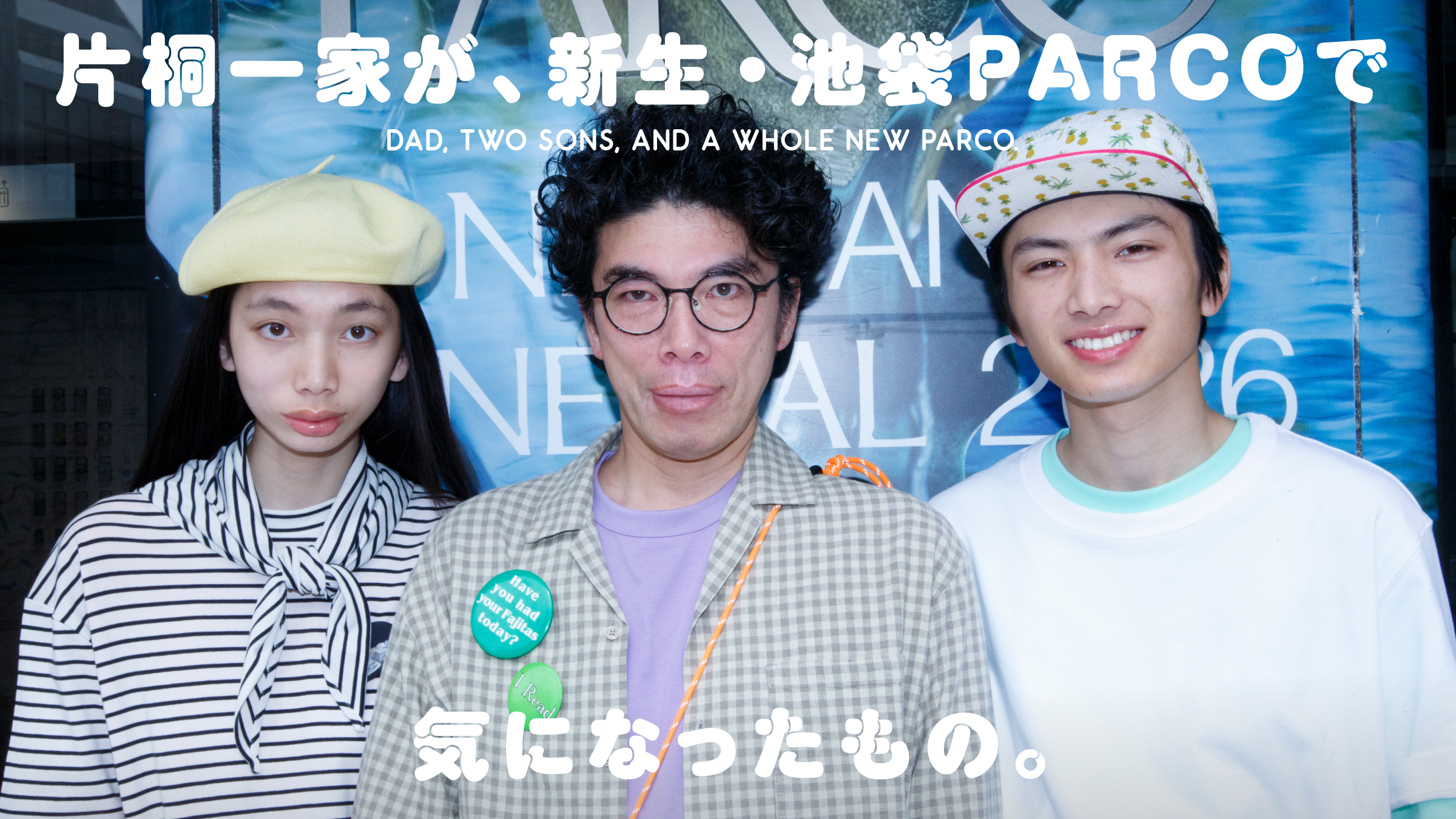 片桐一家が、新生・池袋PARCOで気になったもの。