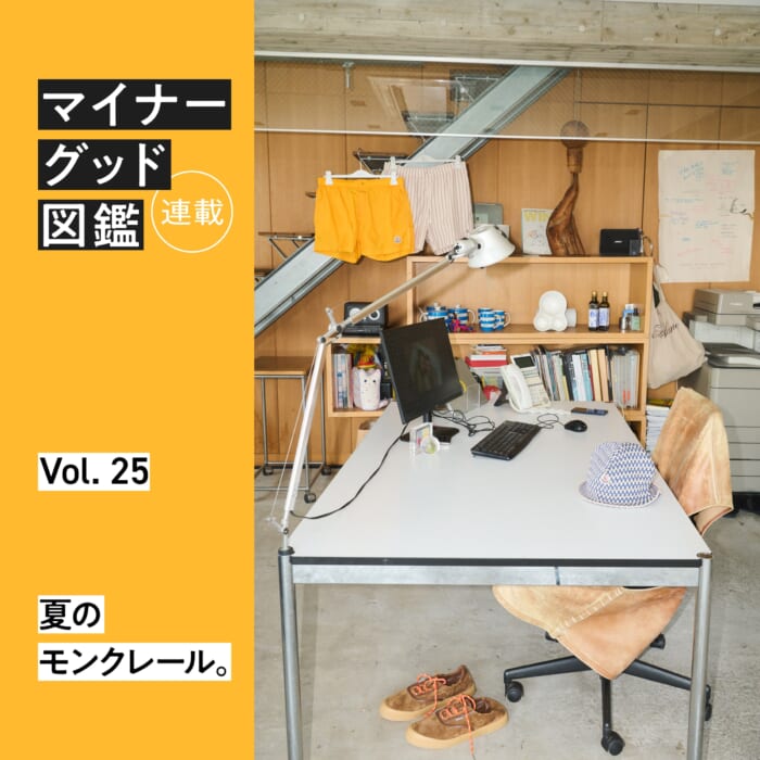 連載【マイナーグッド図鑑】VOL.25 夏のモンクレール。