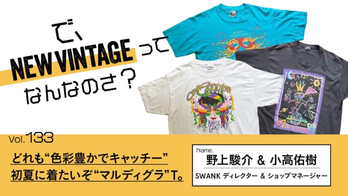 連載【で、NEW VINTAGEってなんなのさ？】Vol.133 どれも“色彩豊かでキャッチー”。初夏に着たいぞ“マルディグラ”T
