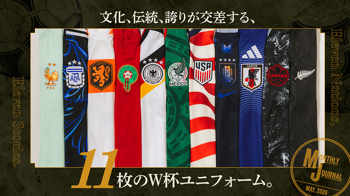 文化、伝統、誇りが交差する、11枚のW杯ユニフォーム。
