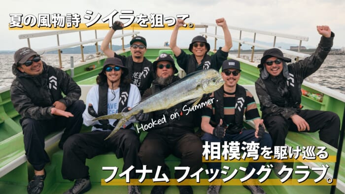 夏の風物詩 シイラを狙って。相模湾を駆け巡るフイナム フィッシング クラブ。