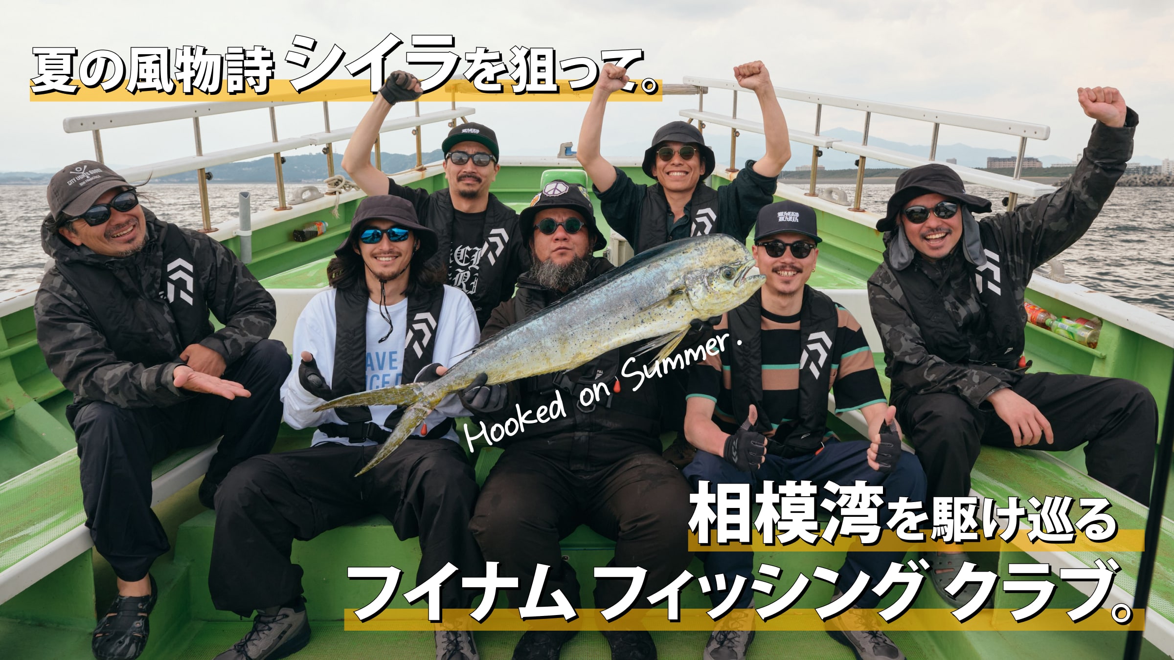 夏の風物詩 シイラを狙って。相模湾を駆け巡るフイナム フィッシング クラブ。