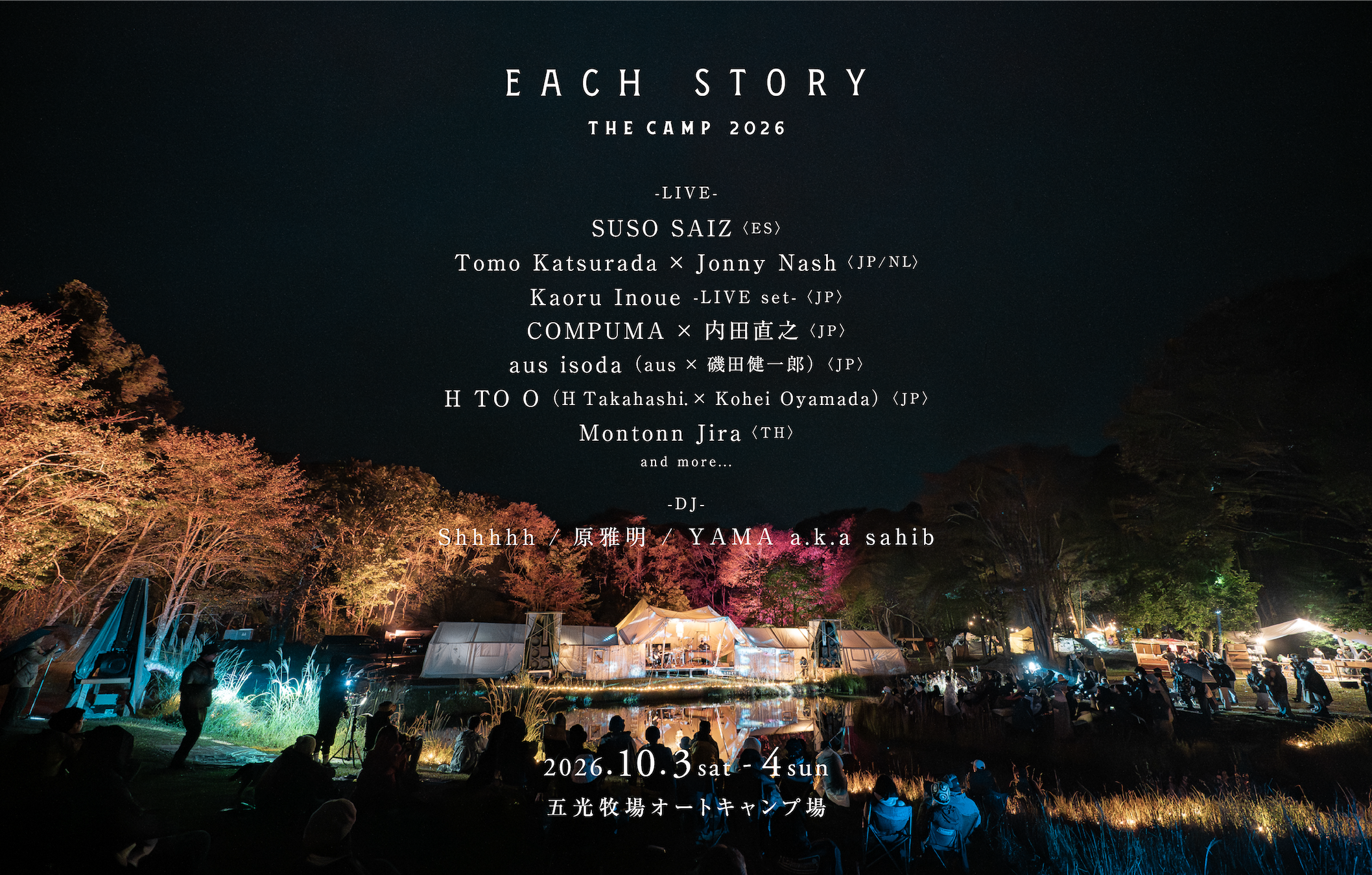 日本で最も美しいフェス「EACH STORY -THE CAMP‒」が今年も開催。第一弾ラインナップが発表されました。
