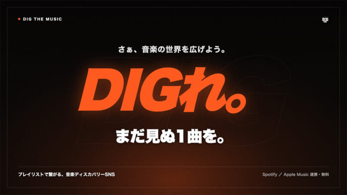 イケてるあのひと、なに聴いてる？プレイリスト共有SNS「DIGME」があなたを新たな音楽体験へと誘います。
