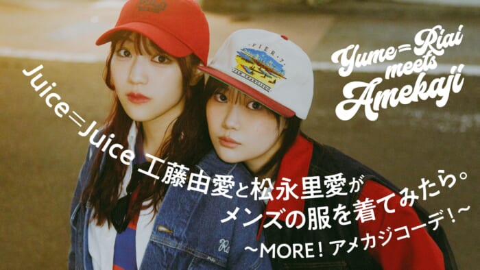 Juice＝Juice工藤由愛と松永里愛がメンズの服を着てみたら。〜MORE！ アメカジコーデ！〜