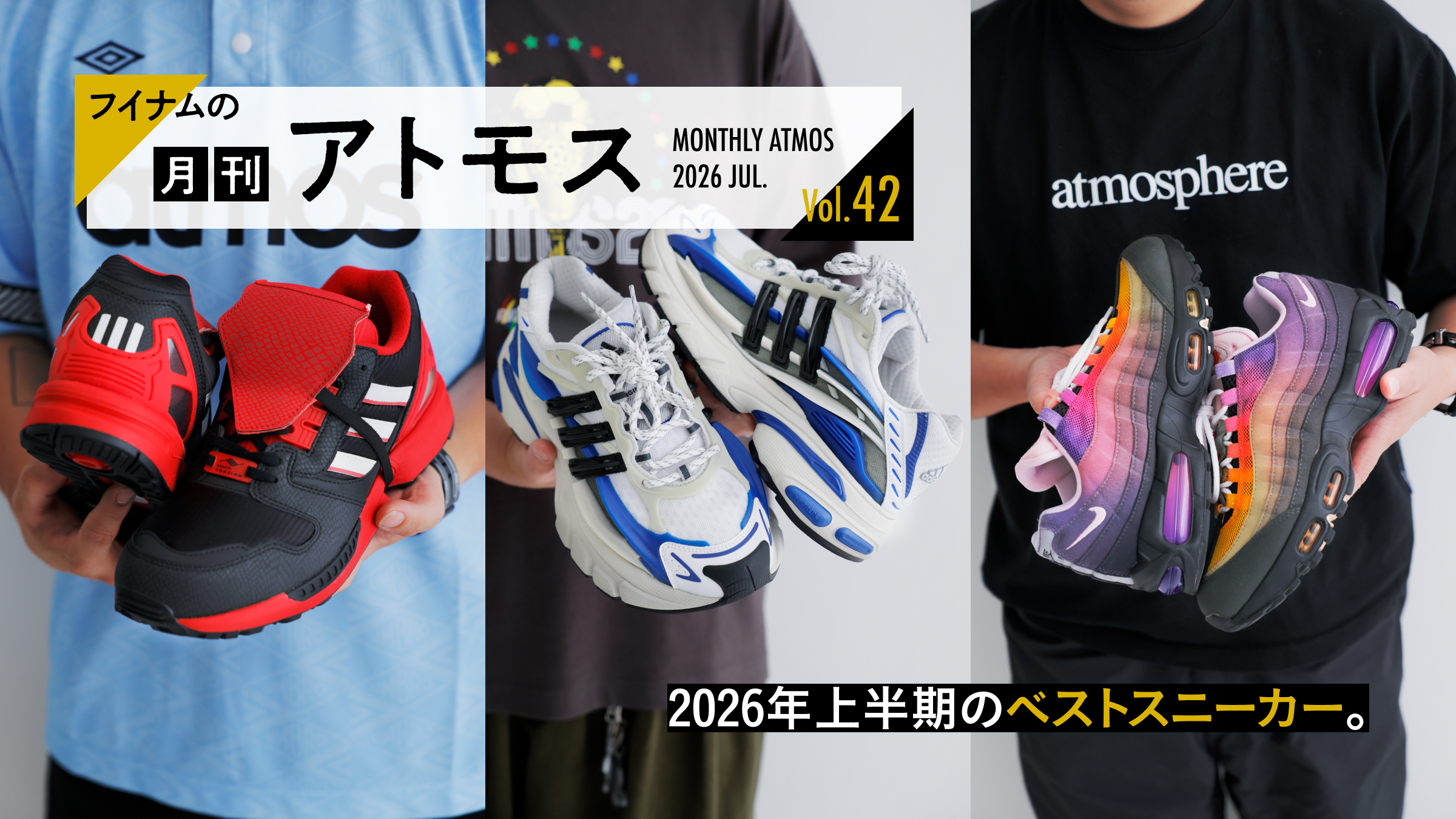 フイナムの『月刊アトモス』Vol.42 2026年上半期のベストスニーカー。