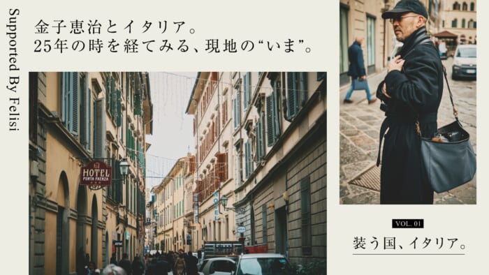 金子恵治とイタリア。25年の時を経てみる、現地の“いま”。第1回：装う国、イタリア。