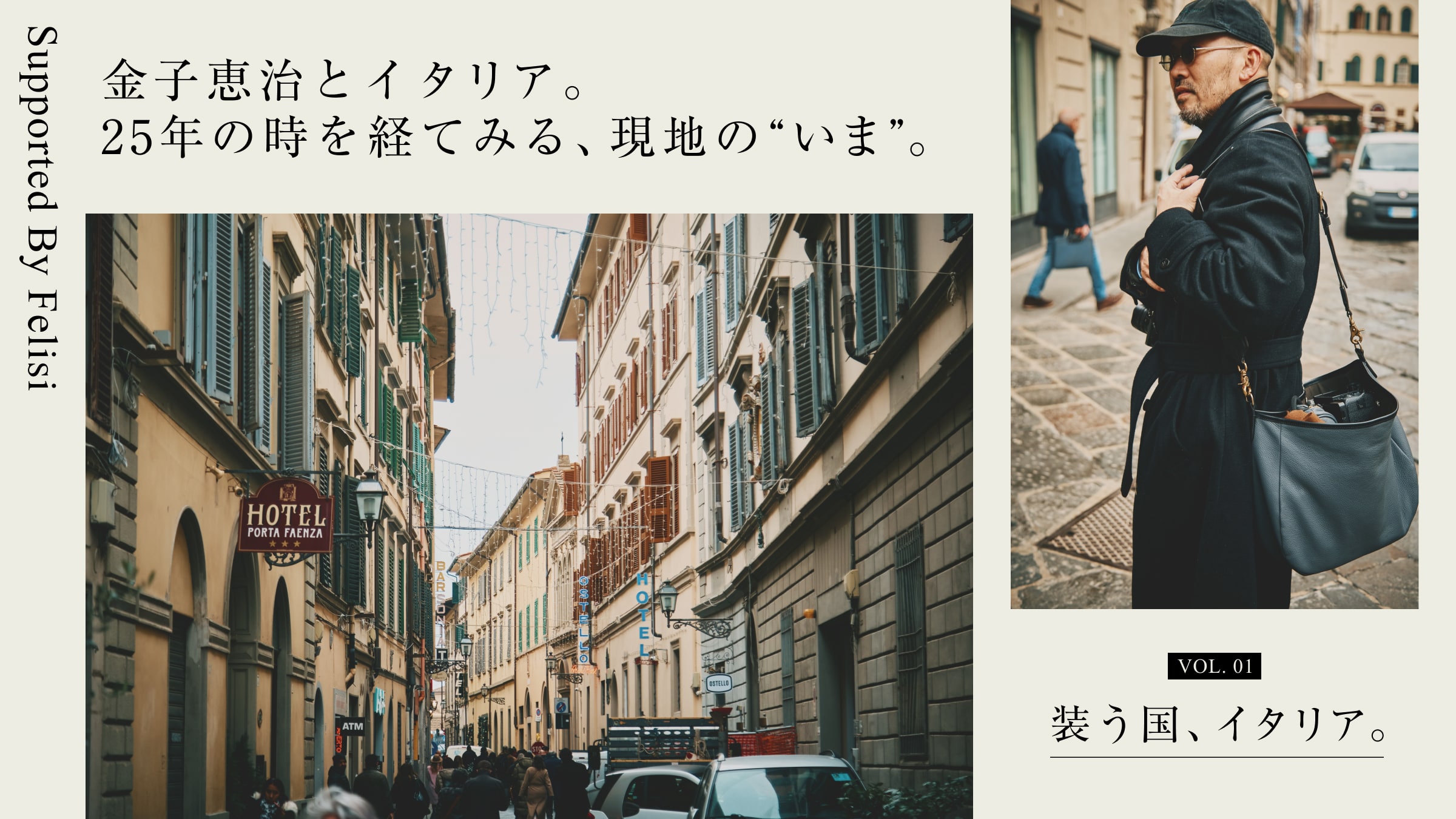 金子恵治とイタリア。25年の時を経てみる、現地の“いま”。第1回：装う国、イタリア。