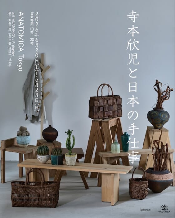 稀代の目利きであり蒐集家である、アナトミカの寺本欣児が開催する、日本の手仕事展。