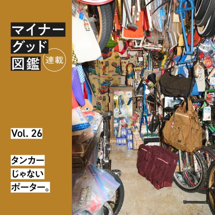 Serial 【 Minor Goods Illustrated] VOL.26 Porter, not a tanker.