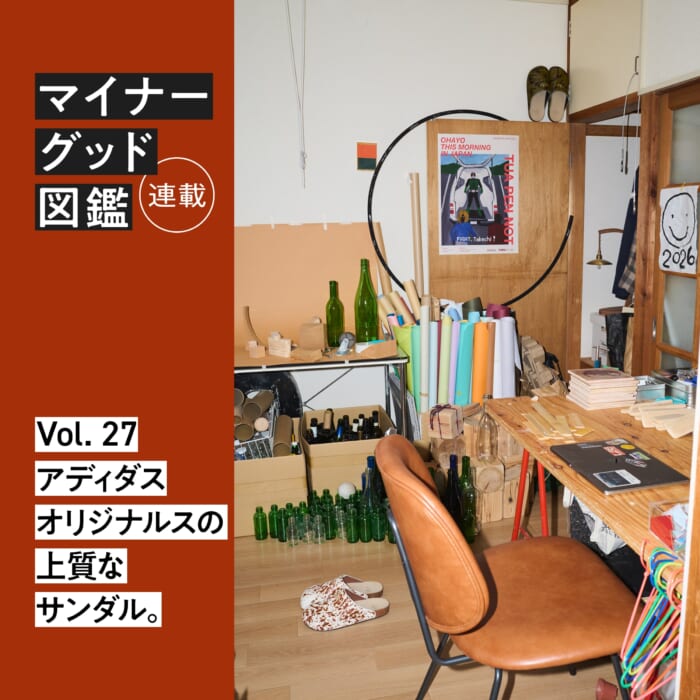 連載【マイナーグッド図鑑】VOL.27 アディダス オリジナルスの上質なサンダル。