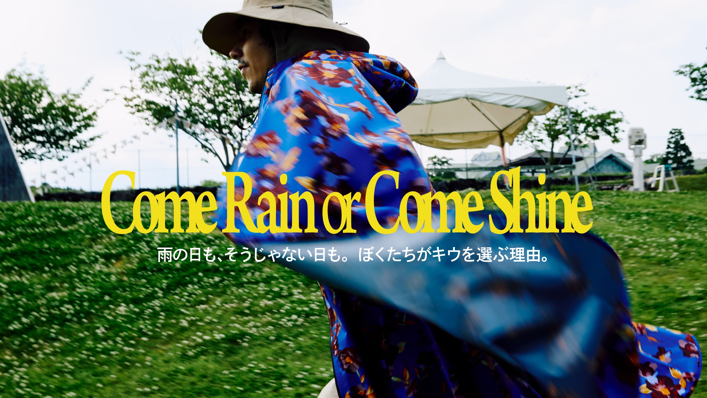 雨の日も、そうじゃない日も。ぼくたちがキウを選ぶ理由。
