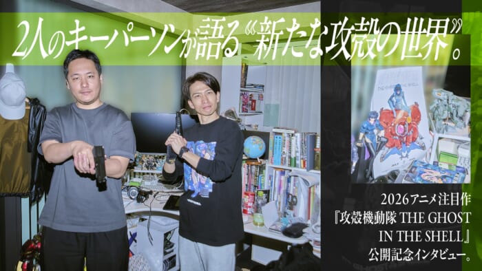 2人のキーパーソンが語る“新たな攻殻の世界”。