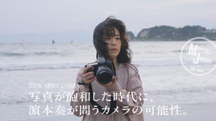 写真が飽和した時代に、濵本奏が問うカメラの可能性。