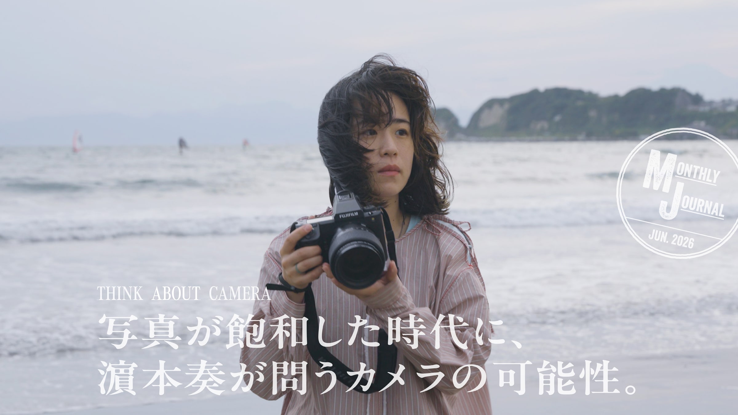 写真が飽和した時代に、濵本奏が問うカメラの可能性。