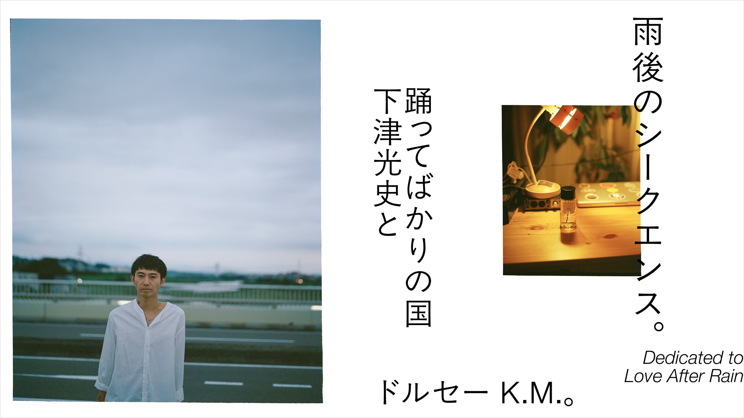 雨後のシークエンス。踊ってばかりの国 下津光史とドルセー K.M.。