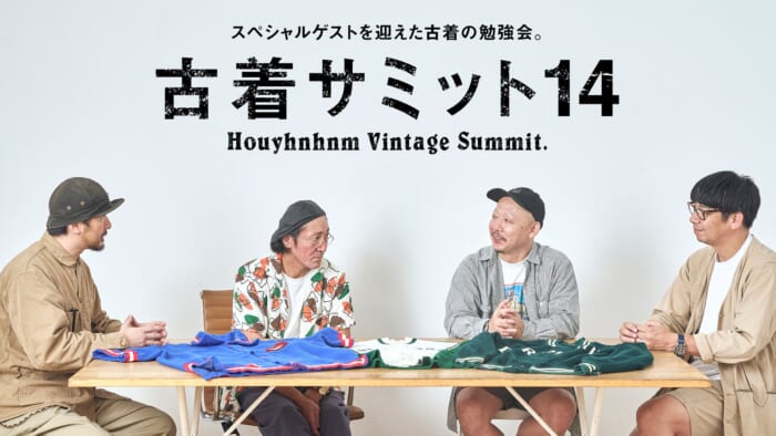古着サミット14 スペシャルゲストを迎えた古着の勉強会。