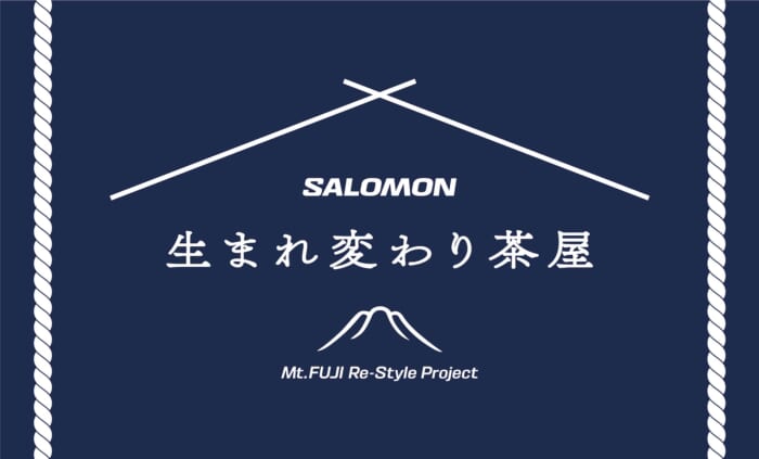 豪華ノベルティも！ 富士山麓の魅力を凝縮したポップアップイベント「生まれ変わり茶屋」、東京・原宿で開催されます。