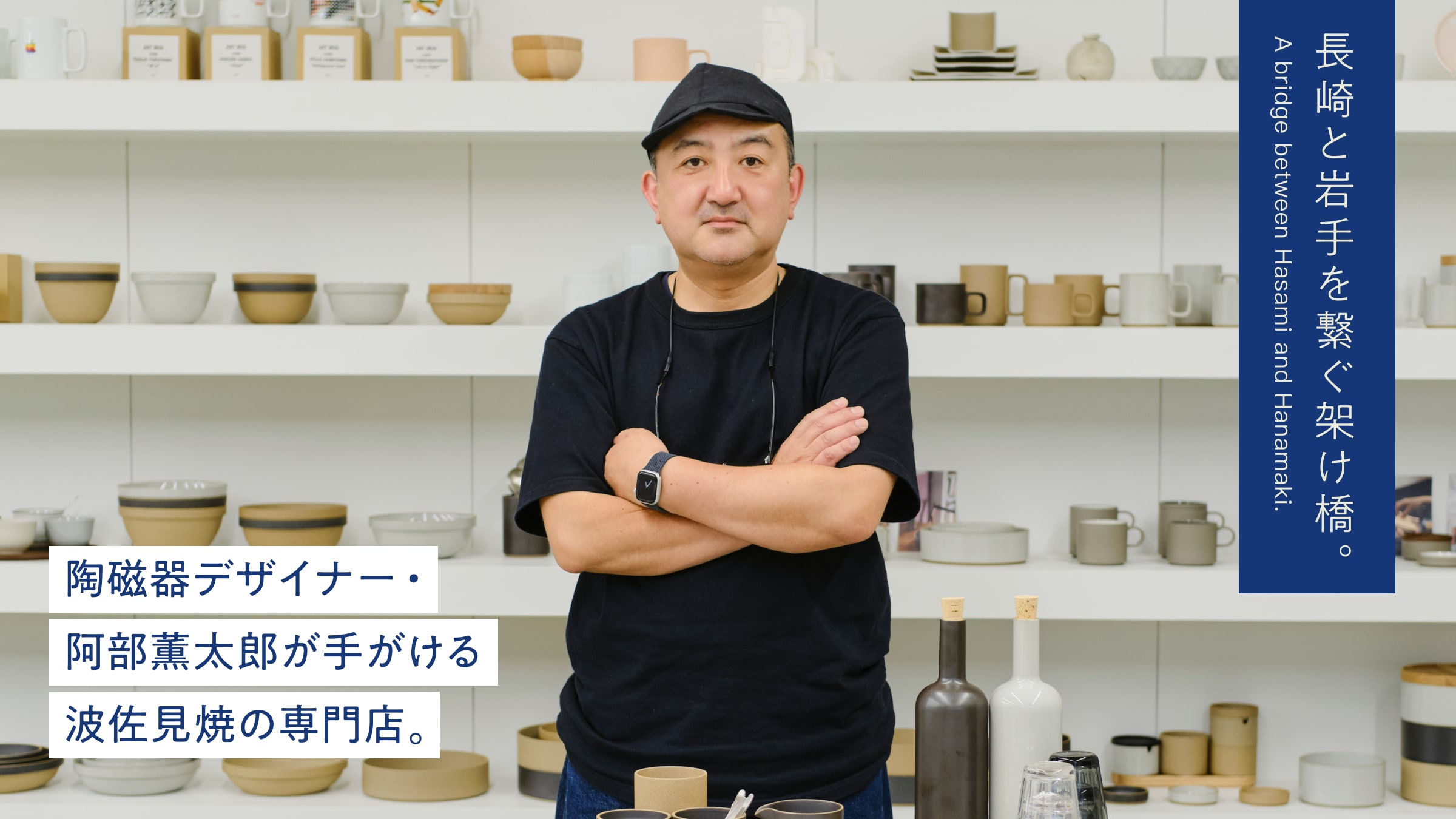 長崎と岩手を繋ぐ架け橋。陶磁器デザイナー・阿部薫太郎が手がける波佐見焼の専門店。