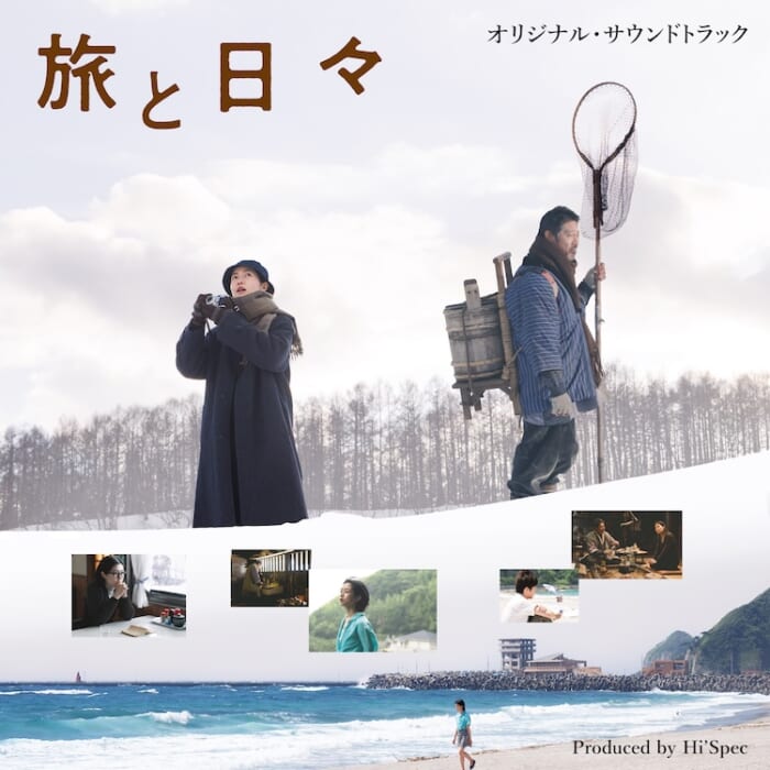 三宅唱監督による『旅と日々』のオリジナル・サウンドトラックが配信スタート。手がけたのはHi’Specです。