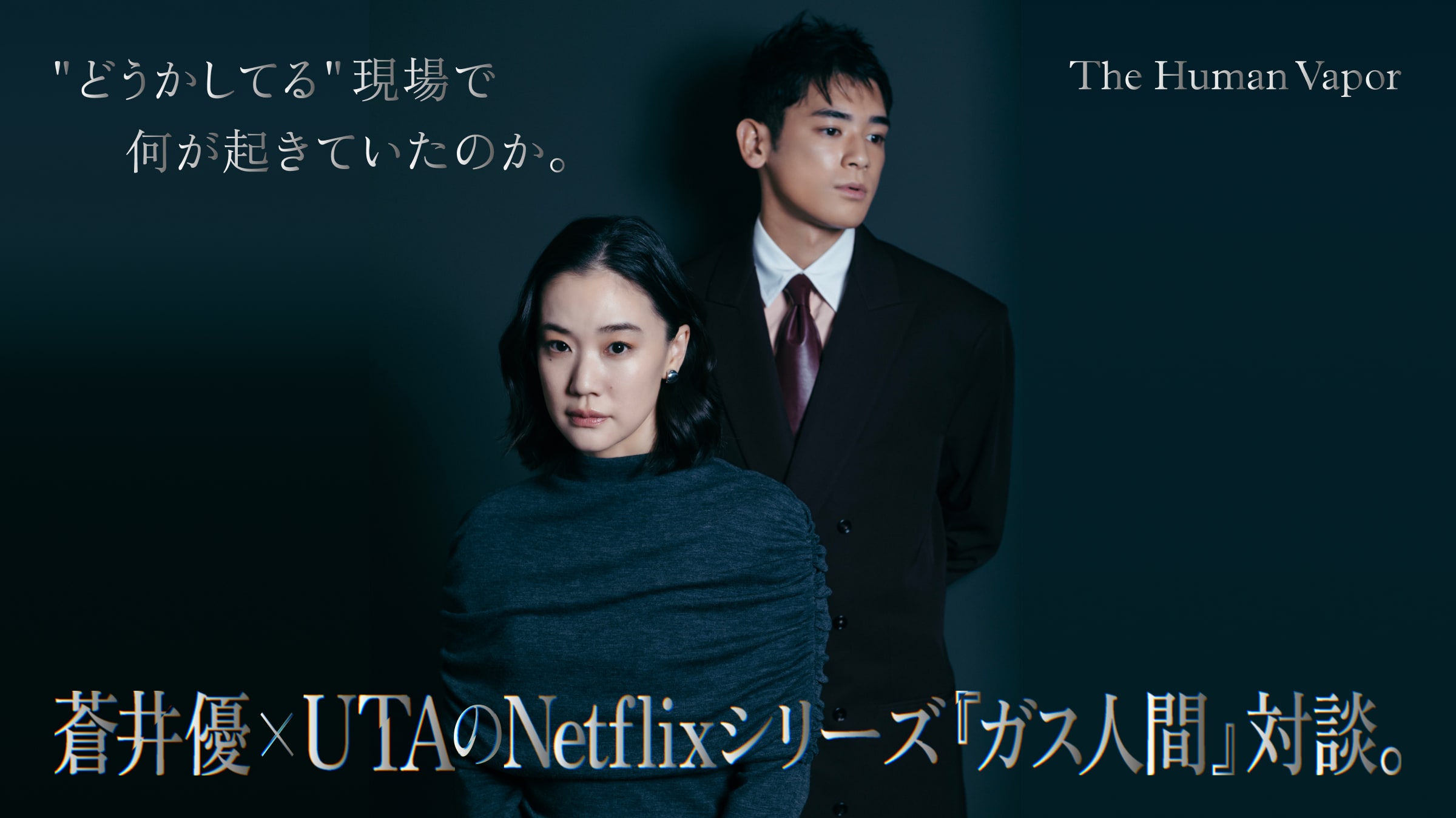 “どうかしてる”現場で何が起きていたのか。蒼井優×UTAのNetflixシリーズ『ガス人間』対談。