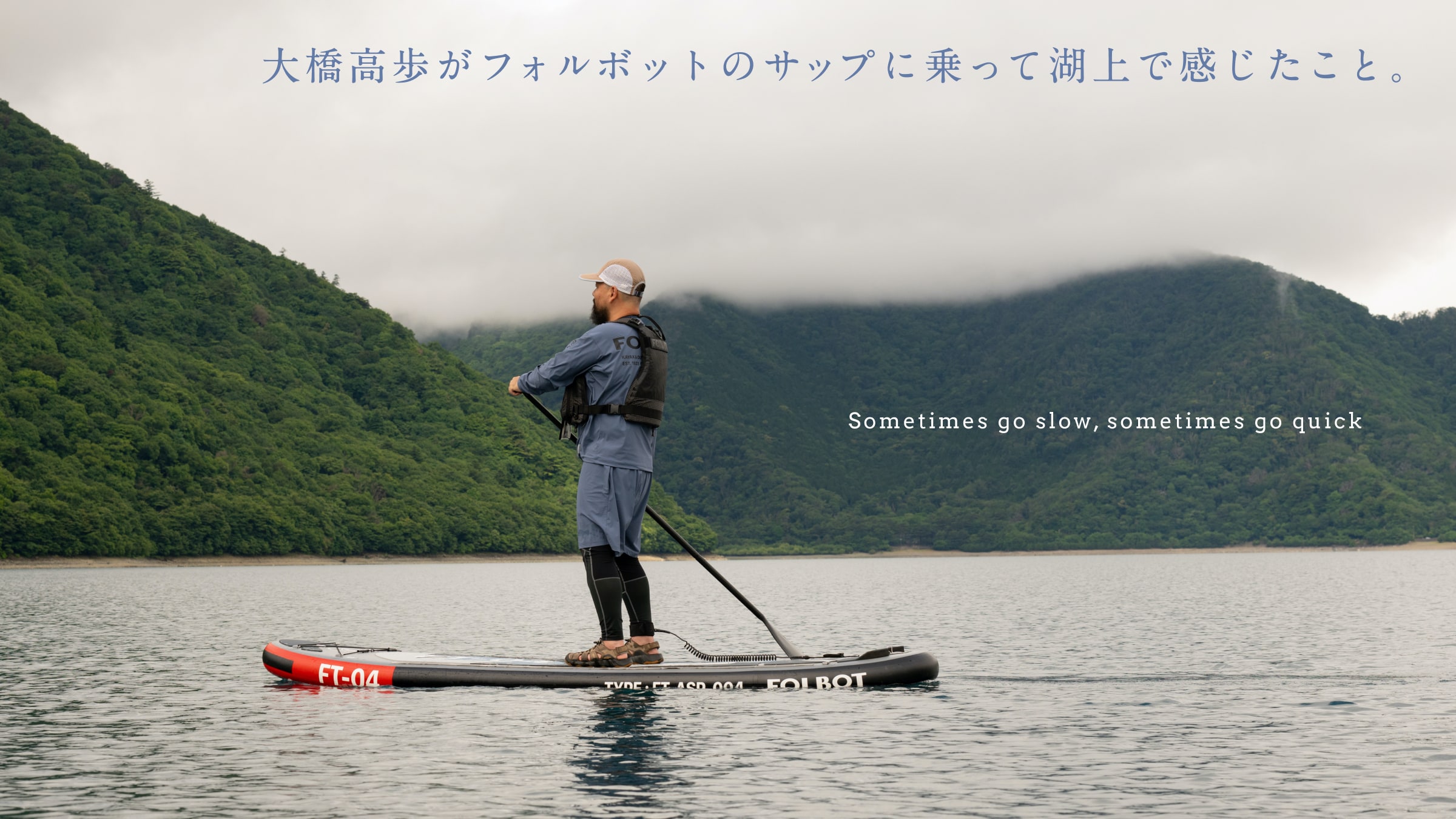大橋高歩がフォルボットのサップに乗って湖上で感じたこと。