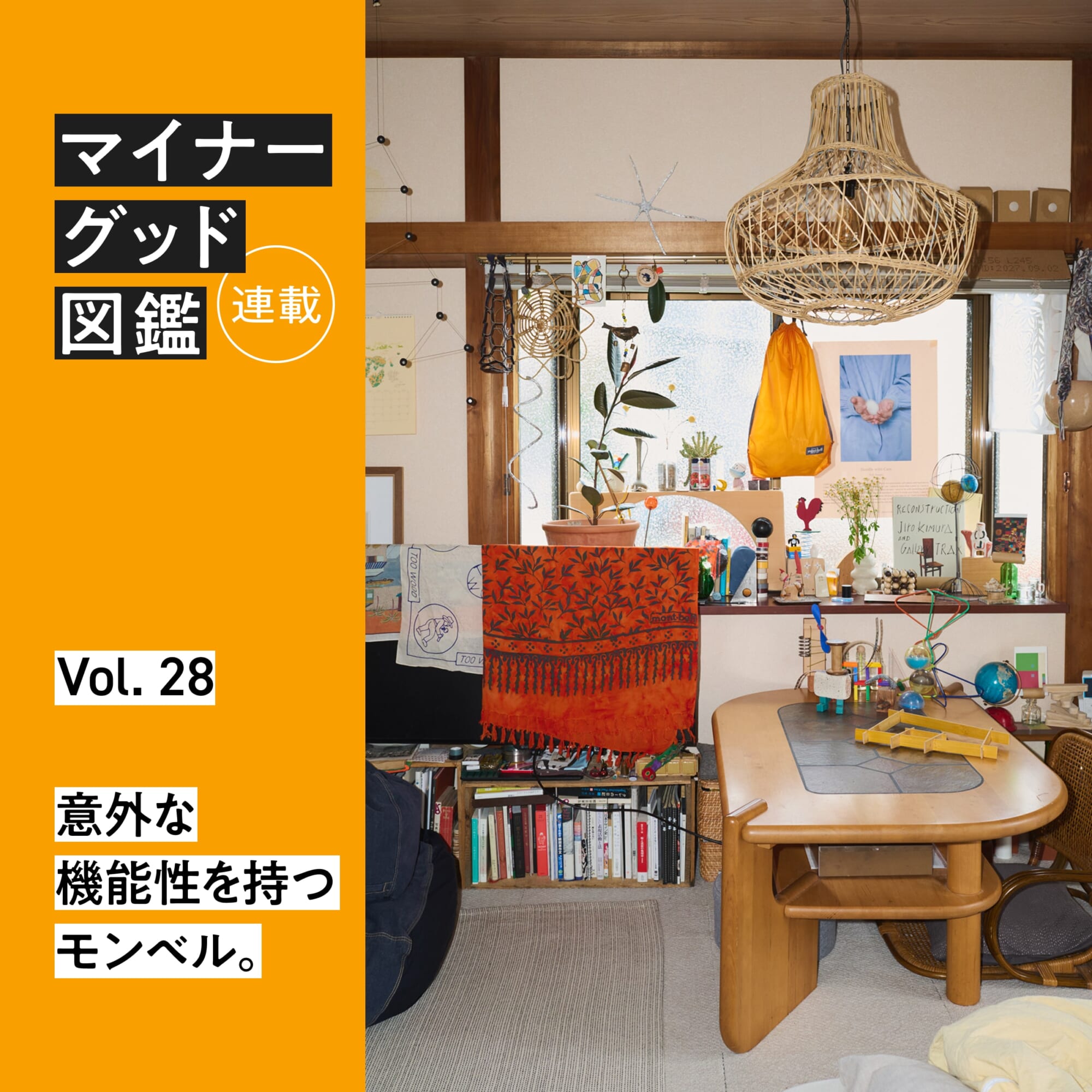 連載【マイナーグッド図鑑】VOL.28 意外な機能性を持つモンベル。