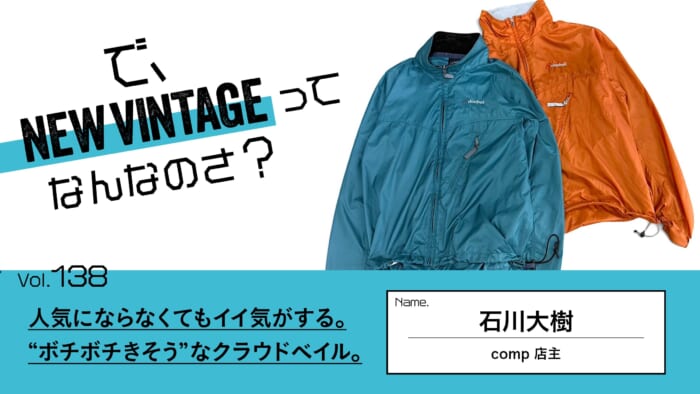 連載【で、NEW VINTAGEってなんなのさ？】Vol.138 人気にならなくてもイイ気がする。 “ボチボチきそう”なクラウドベイル。
